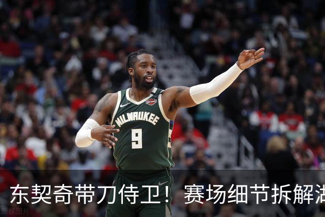 东契奇带刀侍卫！赛场细节拆解湖人东契奇&格兰姆斯