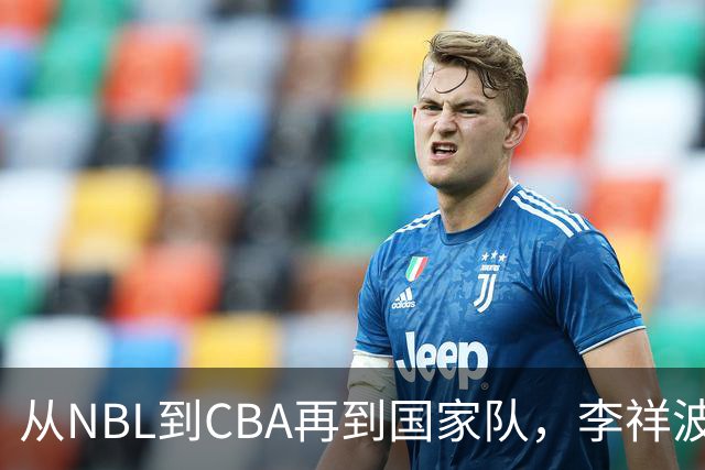 从NBL到CBA再到国家队，李祥波算是郭士强的关系户吗？