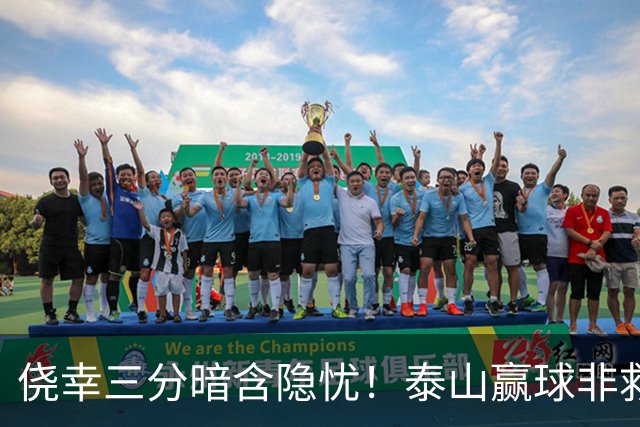 侥幸三分暗含隐忧！泰山赢球非救赎，危机仍未解除