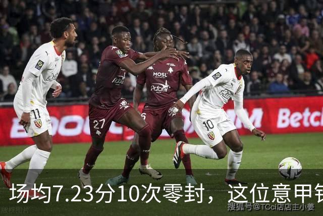 场均7.23分10次零封，这位意甲铁闸因膝伤被三队同时放弃