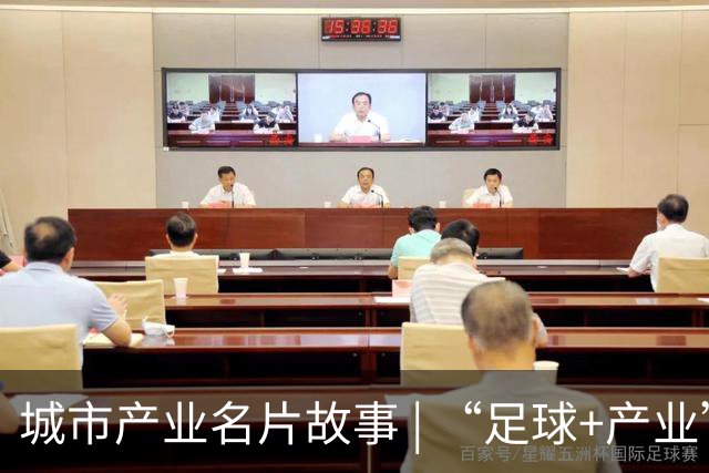 城市产业名片故事 | “足球+产业”何以赋能区域品牌出圈
