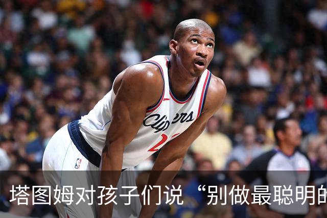 塔图姆对孩子们说“别做最聪明的那一个”，发言用词与布朗传闻惊人相似