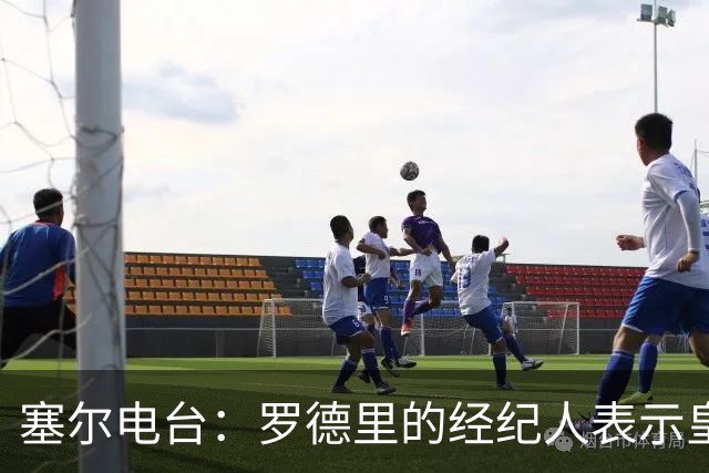 塞尔电台：罗德里的经纪人表示皇马已经展现了极大的诚意