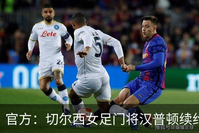 官方：切尔西女足门将汉普顿续约两年，雅辛奖得主留守至2028年