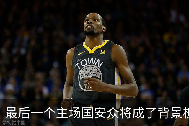 最后一个主场国安众将成了背景板 这个赛季四大皆空
