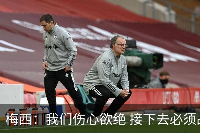 梅西：我们伤心欲绝 接下去必须战胜墨西哥