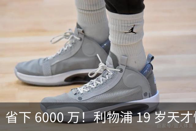 省下 6000 万！利物浦 19 岁天才惊艳爆发，新帅彻底激活宝藏