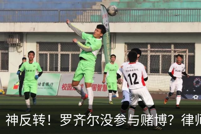 神反转！罗齐尔没参与赌博？律师：他也是受害者，他根本不知情