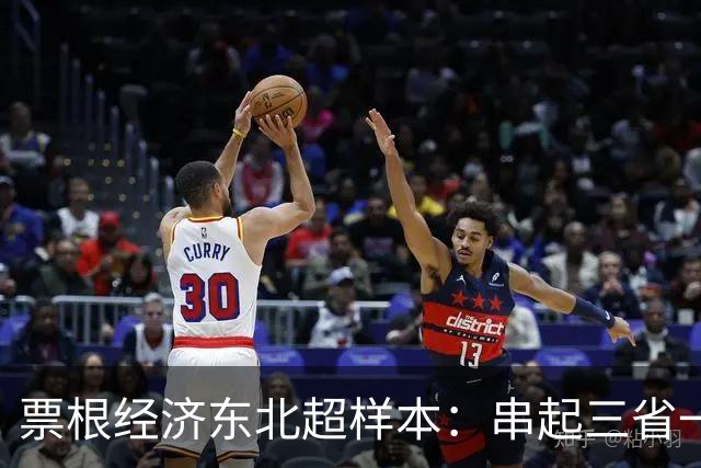 票根经济东北超样本：串起三省一区消费