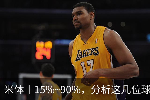 米体丨15%~90%，分析这几位球员的留队概率