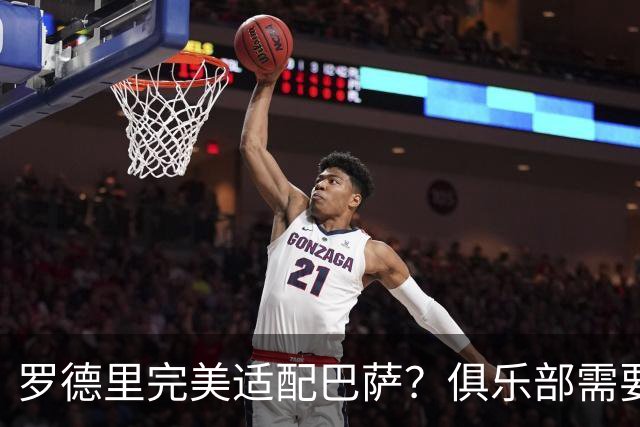 罗德里完美适配巴萨？俱乐部需要多方考量