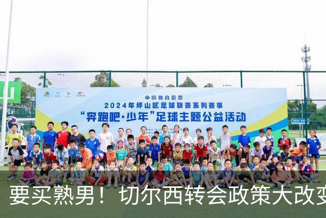 要买熟男！切尔西转会政策大改变 想引进35岁维尔贝克