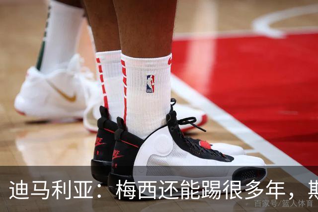 迪马利亚：梅西还能踢很多年，斯卡洛尼请留下