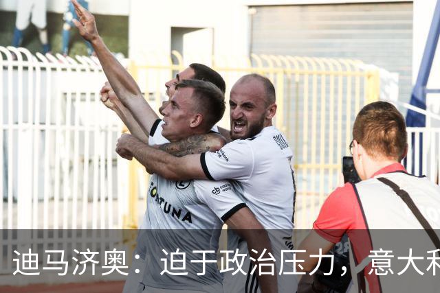 迪马济奥：迫于政治压力，意大利足协主席叫停皮尔洛上任