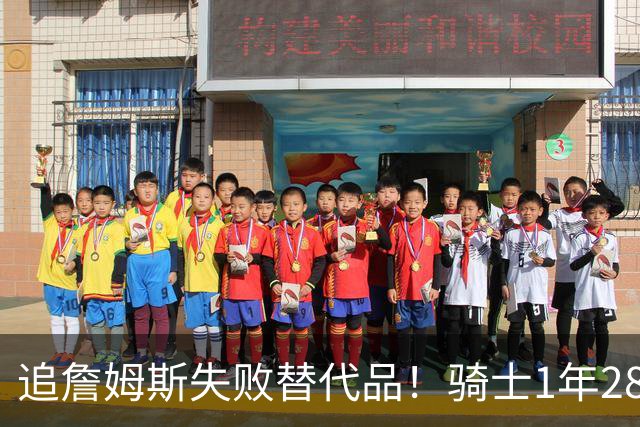 追詹姆斯失败替代品！骑士1年280万签前5号秀海佐尼亚 时隔6年回NBA