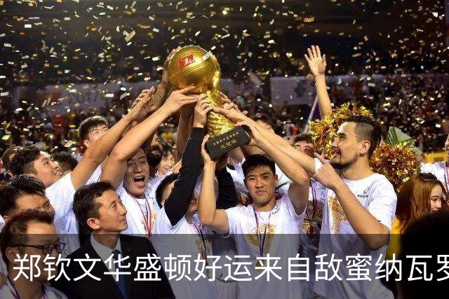 郑钦文华盛顿好运来自敌蜜纳瓦罗？商竣程战锦织圭开启复出之旅