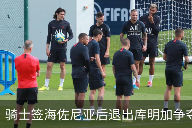 骑士签海佐尼亚后退出库明加争夺战 湖人成唯一追求者