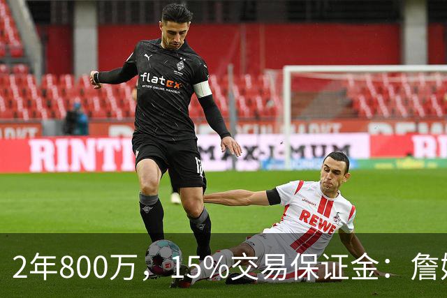2年800万，15%交易保证金：詹姆斯正式加盟76人