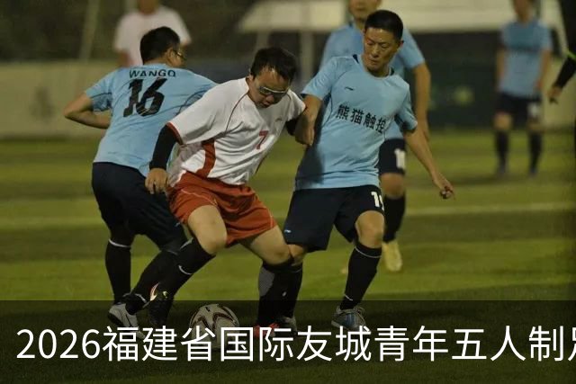 2026福建省国际友城青年五人制足球友谊赛开幕 首轮战罢精彩纷呈