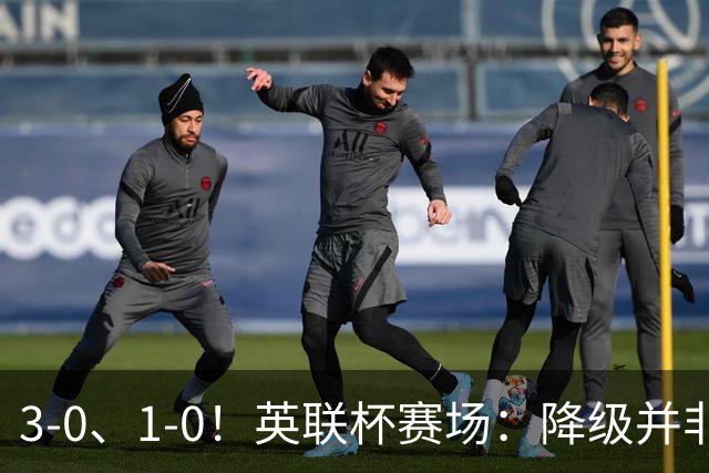 3-0、1-0！英联杯赛场：降级并非终点，狼队大胜洗刷耻辱，米堡门将发挥亮眼