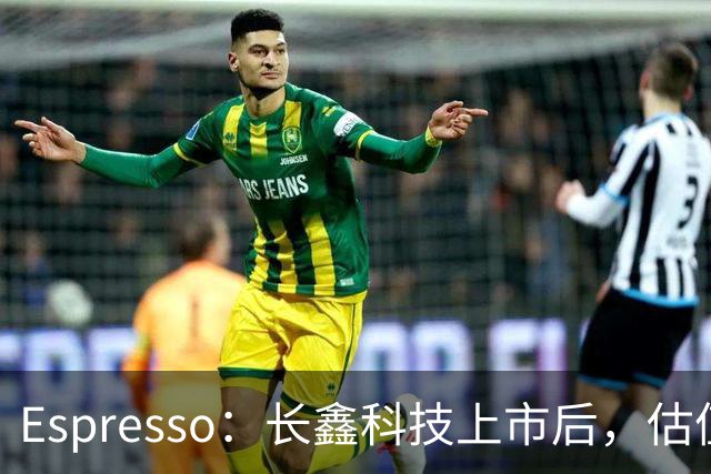 Espresso：长鑫科技上市后，估值怎么算？